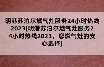 明港苏泊尔燃气灶服务24小时热线2023(明港苏泊尔燃气灶服务24小时热线2023，您燃气灶的安心选择)