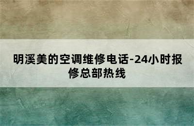 明溪美的空调维修电话-24小时报修总部热线