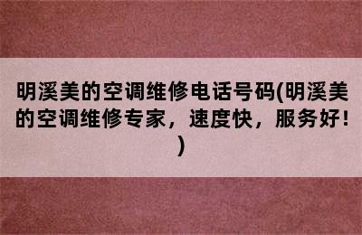 明溪美的空调维修电话号码(明溪美的空调维修专家，速度快，服务好！)