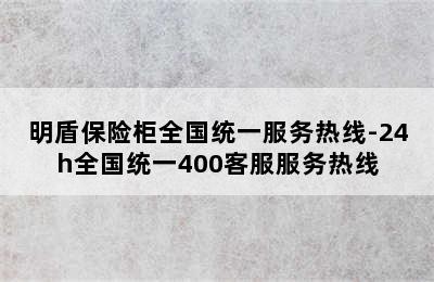 明盾保险柜全国统一服务热线-24h全国统一400客服服务热线