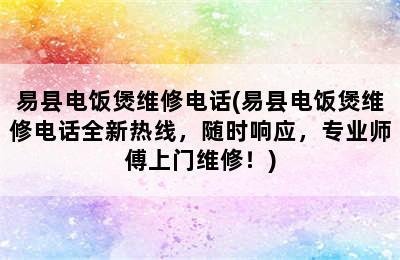 易县电饭煲维修电话(易县电饭煲维修电话全新热线，随时响应，专业师傅上门维修！)