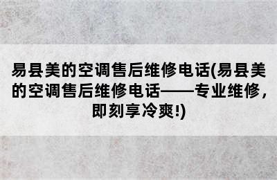 易县美的空调售后维修电话(易县美的空调售后维修电话——专业维修，即刻享冷爽!)