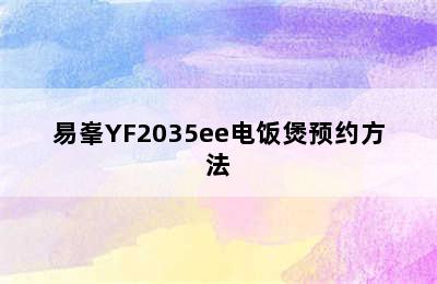 易峯YF2035ee电饭煲预约方法