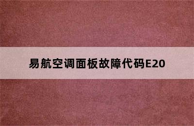 易航空调面板故障代码E20