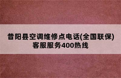 昔阳县空调维修点电话(全国联保)客服服务400热线