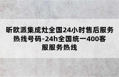 昕欧派集成灶全国24小时售后服务热线号码-24h全国统一400客服服务热线