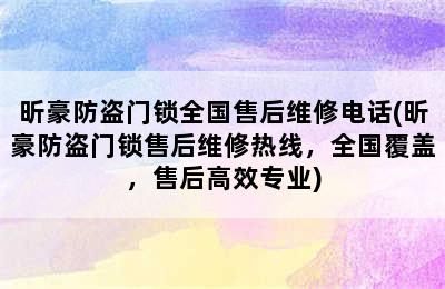 昕豪防盗门锁全国售后维修电话(昕豪防盗门锁售后维修热线，全国覆盖，售后高效专业)