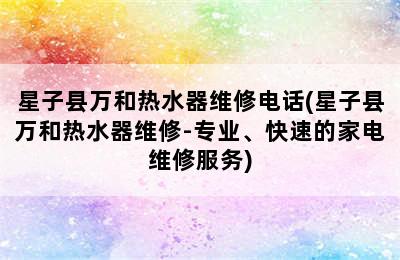 星子县万和热水器维修电话(星子县万和热水器维修-专业、快速的家电维修服务)