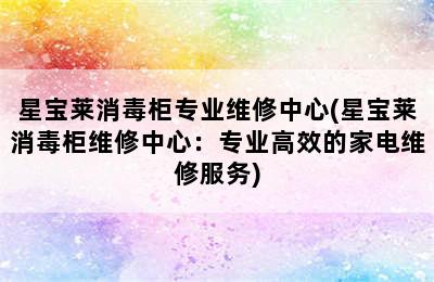 星宝莱消毒柜专业维修中心(星宝莱消毒柜维修中心：专业高效的家电维修服务)