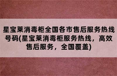 星宝莱消毒柜全国各市售后服务热线号码(星宝莱消毒柜服务热线，高效售后服务，全国覆盖)