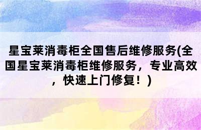 星宝莱消毒柜全国售后维修服务(全国星宝莱消毒柜维修服务，专业高效，快速上门修复！)