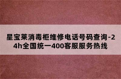 星宝莱消毒柜维修电话号码查询-24h全国统一400客服服务热线