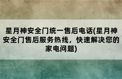 星月神安全门统一售后电话(星月神安全门售后服务热线，快速解决您的家电问题)