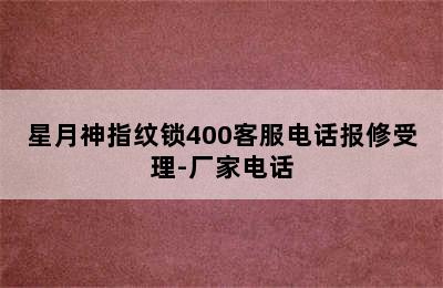 星月神指纹锁400客服电话报修受理-厂家电话