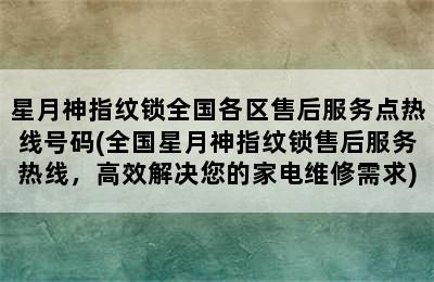 星月神指纹锁全国各区售后服务点热线号码(全国星月神指纹锁售后服务热线，高效解决您的家电维修需求)