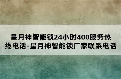 星月神智能锁24小时400服务热线电话-星月神智能锁厂家联系电话