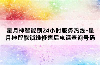 星月神智能锁24小时服务热线-星月神智能锁维修售后电话查询号码