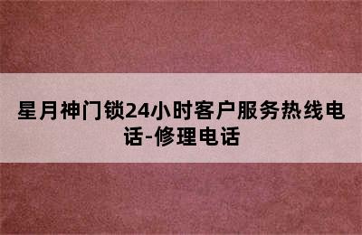 星月神门锁24小时客户服务热线电话-修理电话