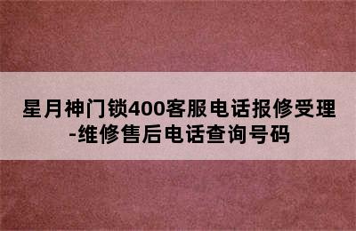 星月神门锁400客服电话报修受理-维修售后电话查询号码