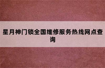 星月神门锁全国维修服务热线网点查询