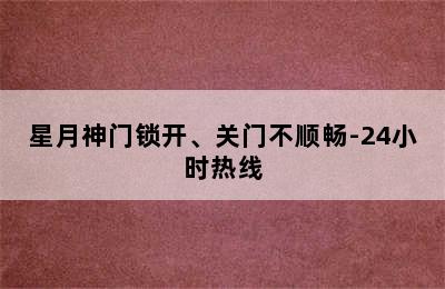 星月神门锁开、关门不顺畅-24小时热线