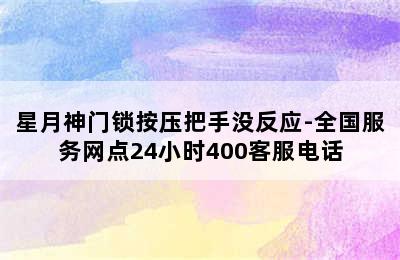 星月神门锁按压把手没反应-全国服务网点24小时400客服电话