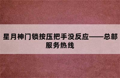 星月神门锁按压把手没反应——总部服务热线