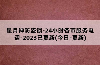 星月神防盗锁-24小时各市服务电话-2023已更新(今日-更新)