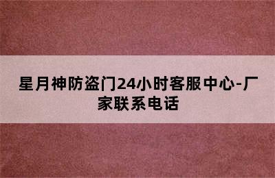 星月神防盗门24小时客服中心-厂家联系电话