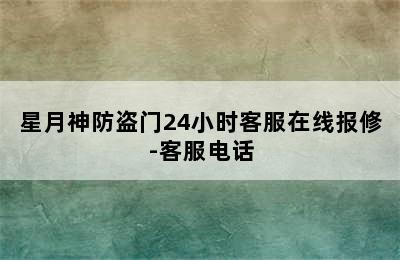 星月神防盗门24小时客服在线报修-客服电话