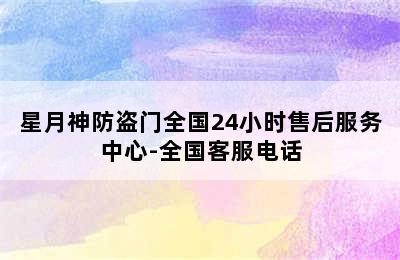 星月神防盗门全国24小时售后服务中心-全国客服电话