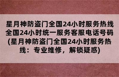 星月神防盗门全国24小时服务热线全国24小时统一服务客服电话号码(星月神防盗门全国24小时服务热线：专业维修，解锁疑惑)