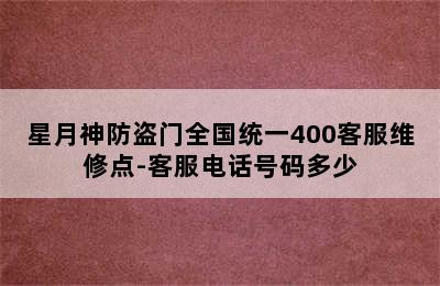 星月神防盗门全国统一400客服维修点-客服电话号码多少