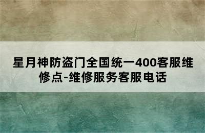 星月神防盗门全国统一400客服维修点-维修服务客服电话