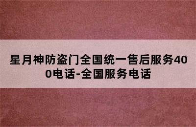 星月神防盗门全国统一售后服务400电话-全国服务电话