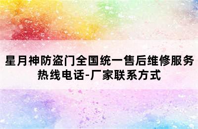 星月神防盗门全国统一售后维修服务热线电话-厂家联系方式