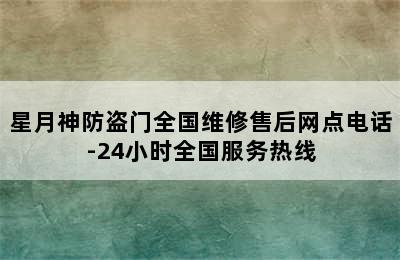 星月神防盗门全国维修售后网点电话-24小时全国服务热线