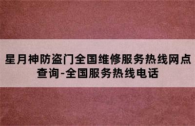 星月神防盗门全国维修服务热线网点查询-全国服务热线电话