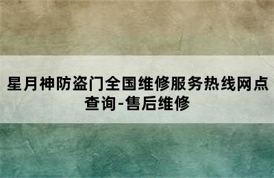 星月神防盗门全国维修服务热线网点查询-售后维修