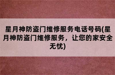 星月神防盗门维修服务电话号码(星月神防盗门维修服务，让您的家安全无忧)