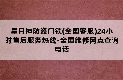 星月神防盗门锁(全国客服)24小时售后服务热线-全国维修网点查询电话