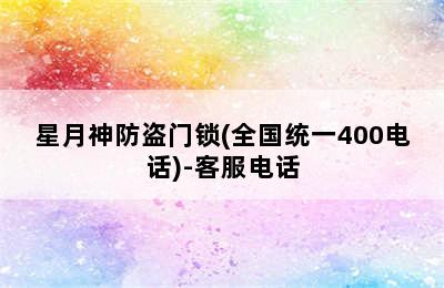 星月神防盗门锁(全国统一400电话)-客服电话