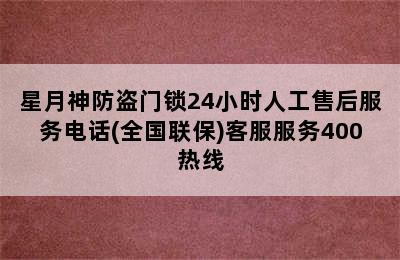 星月神防盗门锁24小时人工售后服务电话(全国联保)客服服务400热线