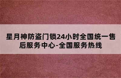 星月神防盗门锁24小时全国统一售后服务中心-全国服务热线