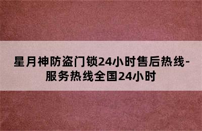 星月神防盗门锁24小时售后热线-服务热线全国24小时