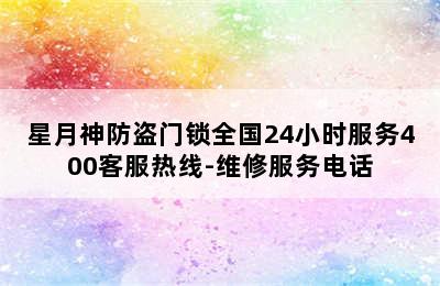 星月神防盗门锁全国24小时服务400客服热线-维修服务电话