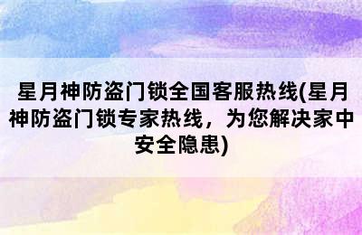 星月神防盗门锁全国客服热线(星月神防盗门锁专家热线，为您解决家中安全隐患)