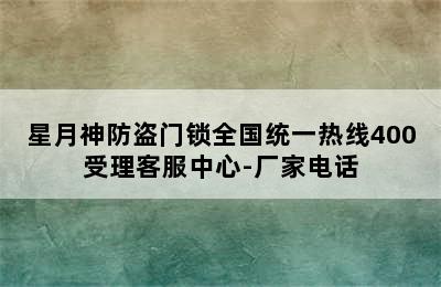 星月神防盗门锁全国统一热线400受理客服中心-厂家电话