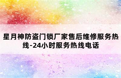 星月神防盗门锁厂家售后维修服务热线-24小时服务热线电话