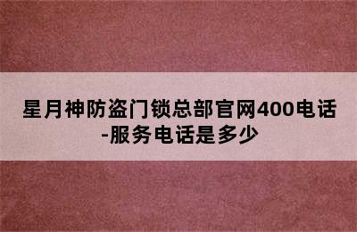 星月神防盗门锁总部官网400电话-服务电话是多少